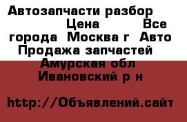 Автозапчасти разбор Kia/Hyundai  › Цена ­ 500 - Все города, Москва г. Авто » Продажа запчастей   . Амурская обл.,Ивановский р-н
